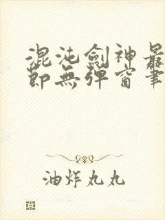 混沌剑神最新章节无弹窗笔趣阁