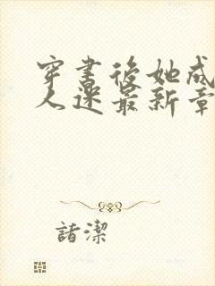 穿书后她成了万人迷最新章节