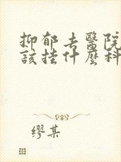 抑郁去医院看应该挂什么科