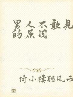 男人不敢见女人的原因