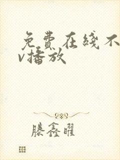 免费在线不卡av播放