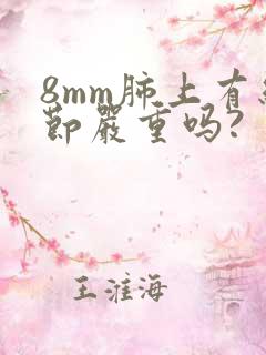 8mm肺上有结节严重吗?