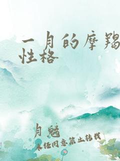 一月的摩羯女的性格