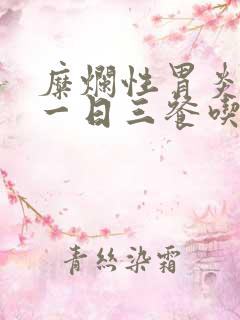 糜烂性胃炎食谱一日三餐吃什么