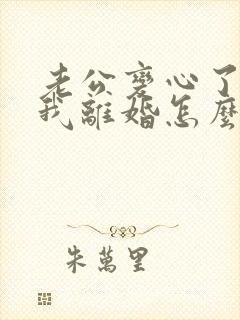 老公变心了要和我离婚怎么挽救