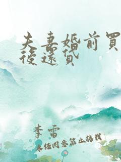 夫妻婚前买房婚后还贷