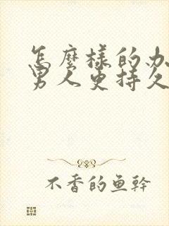 怎么样的办法让男人更持久