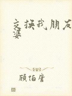 交换我朋友的老婆