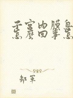 子宫内膜息肉是怎么回事怎么治