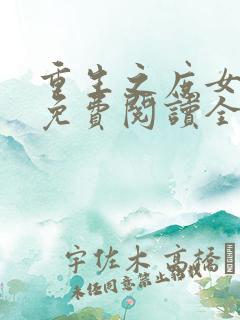 重生之庶女归来免费阅读全文