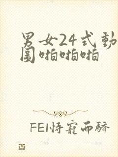 男女24式动态图啪啪啪