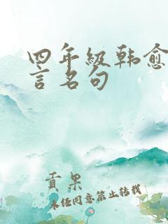 四年级韩愈的名言名句