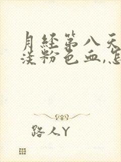 月经第八天还有淡粉色血,怎么回事