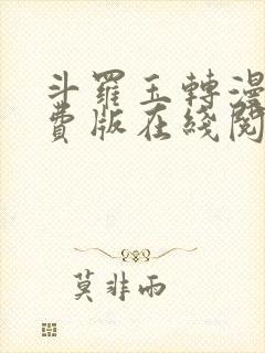 斗罗玉转漫画免费版在线阅读