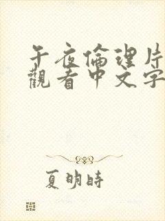 午夜伦理片在线观看中文字幕