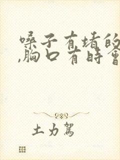 嗓子有堵的感觉,胸口有时会闷闷的