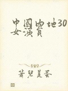 中国内地30岁女演员