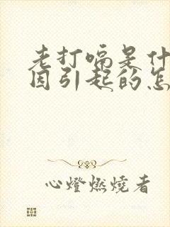 老打嗝是什么原因引起的怎么办