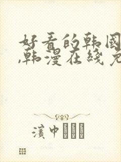 好看的韩国漫画,韩漫在线免费阅读