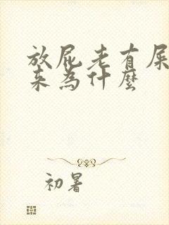 放屁老有屎带出来为什么