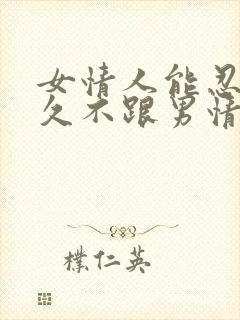 女情人能忍住多久不跟男情人联系