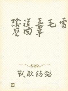 阴道长毛处痒怎么回事