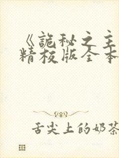 《诡秘之主》(精校版全本)