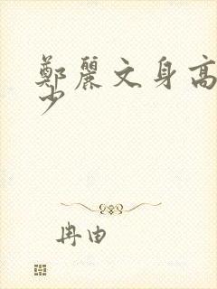 郑丽文身高是多少