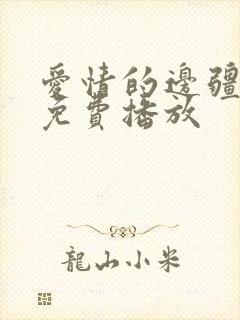 爱情的边疆全集免费播放