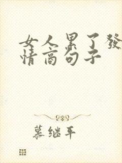 女人累了发圈高情商句子