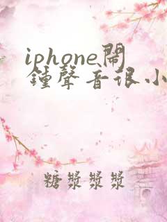 iphone闹钟声音很小怎么办