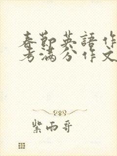 春节英语作文高考满分作文