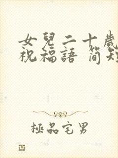 女儿二十岁生日祝福语 简短独特