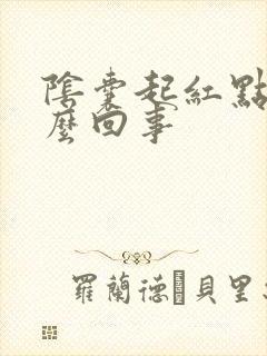 阴囊起红点痒怎么回事