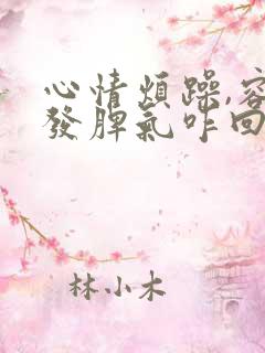 心情烦躁,容易发脾气咋回事