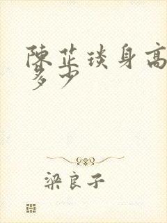 陈芷琰身高体重多少