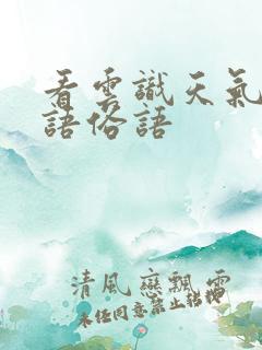 看云识天气的谚语俗语