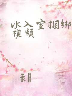 vk入室捆绑的视频