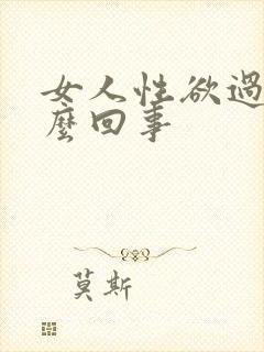 女人性欲过强怎么回事