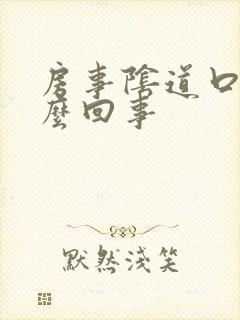 房事阴道口痛怎么回事