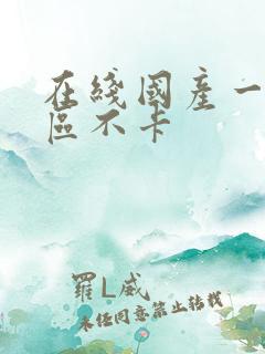 在线国产一区二区不卡