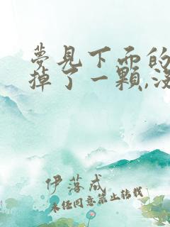 梦见下面的门牙掉了一颗,没流血