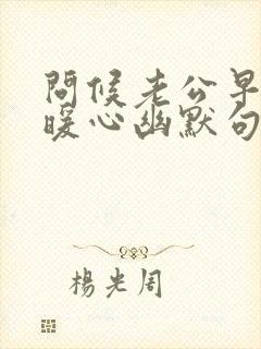 问候老公早安的暖心幽默句子