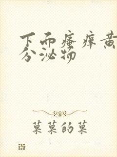 下面瘙痒黄绿色分泌物