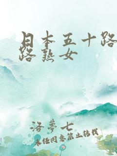 日本五十路六十路熟女