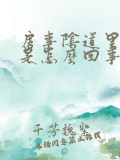 房事阴道里边疼是怎么回事