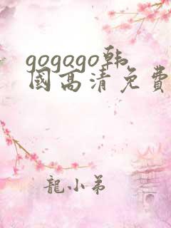 gogogo韩国高清免费完整在线观看