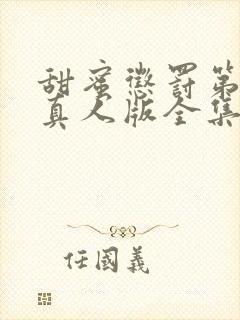 甜蜜惩罚第一季真人版全集台词完整免费观看