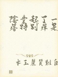 阴囊起了一片疙瘩特别痒是怎么回事