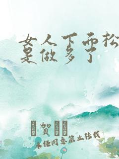 女人下面松是不是做多了
